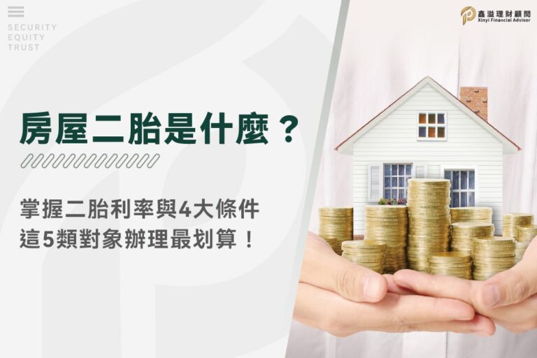 房屋二胎是什麼