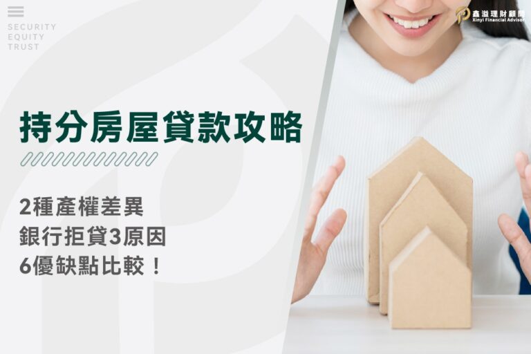 持分房屋貸款攻略